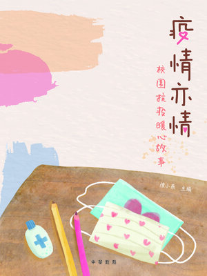 cover image of 疫情亦情